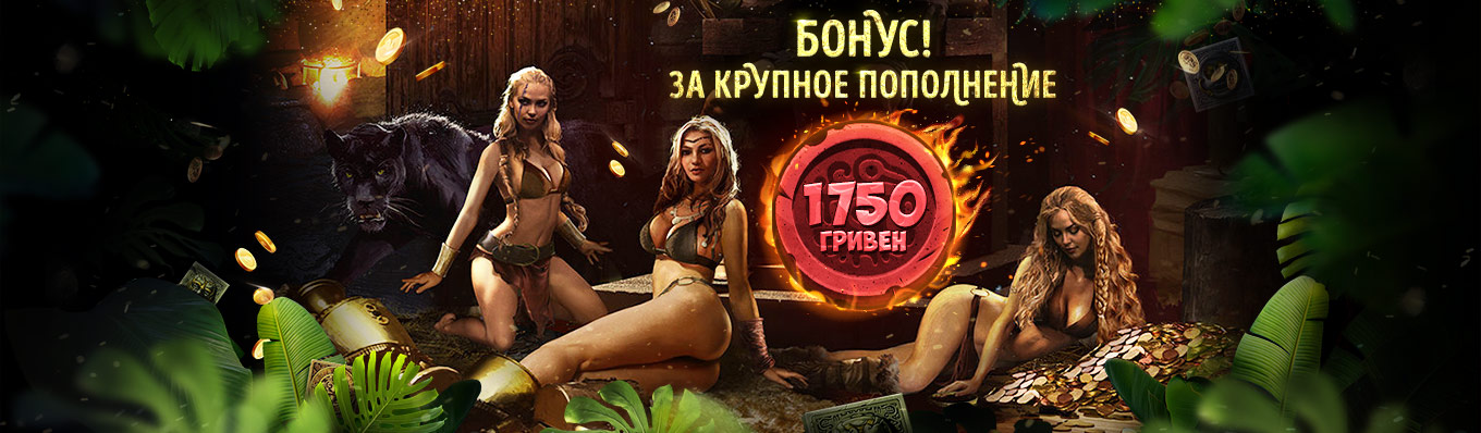 Бонус за крупное пополнение