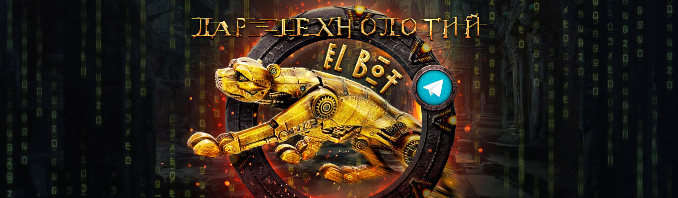Пар технологий ElBot