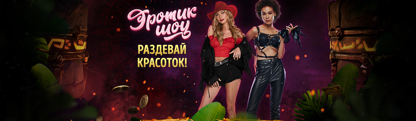 Эротик шоу, раздевай красоток