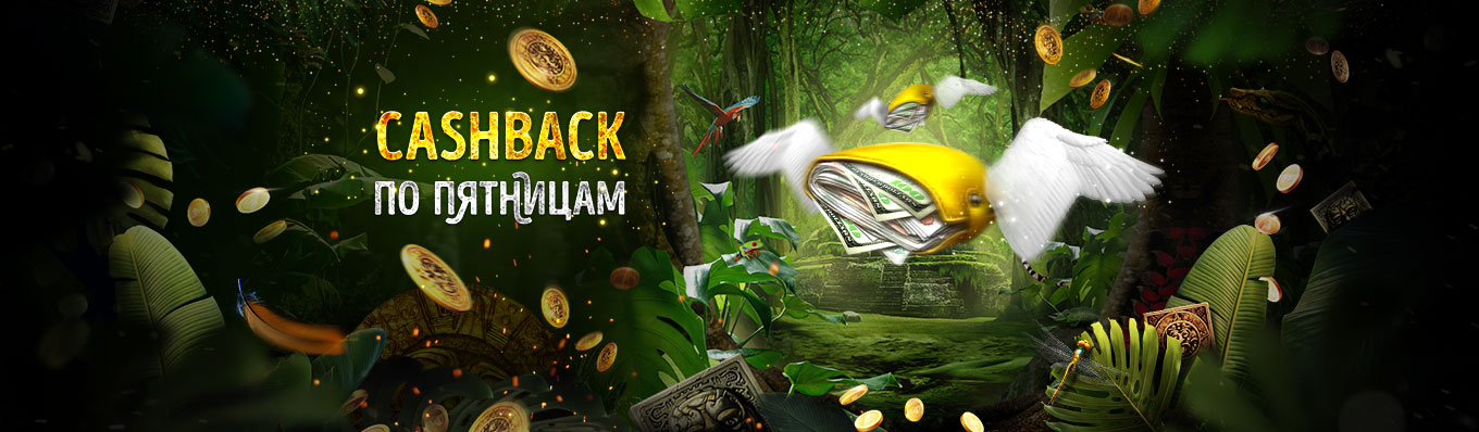 Cashback по пятницам